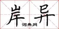 荆霄鹏岸异楷书怎么写
