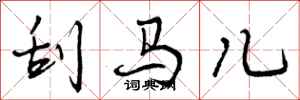 曾庆福刮马儿行书怎么写