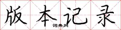 荆霄鹏版本记录楷书怎么写