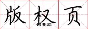荆霄鹏版权页楷书怎么写