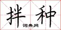 荆霄鹏拌种楷书怎么写