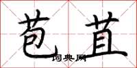荆霄鹏苞苴楷书怎么写