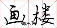 曾庆福画楼行书怎么写