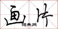曾庆福画片行书怎么写