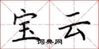 荆霄鹏宝云楷书怎么写