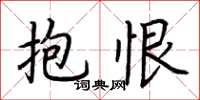 荆霄鹏抱恨楷书怎么写