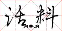 曾庆福话料行书怎么写