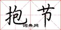荆霄鹏抱节楷书怎么写