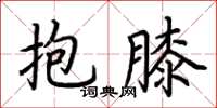 荆霄鹏抱膝楷书怎么写