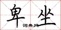 荆霄鹏卑坐楷书怎么写
