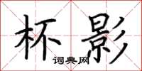 荆霄鹏杯影楷书怎么写