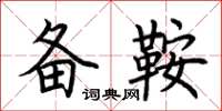 荆霄鹏备鞍楷书怎么写