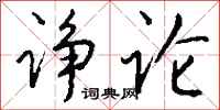 钱沛云诤论行书怎么写