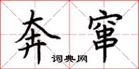 荆霄鹏奔窜楷书怎么写