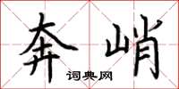 荆霄鹏奔峭楷书怎么写