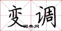 荆霄鹏变调楷书怎么写