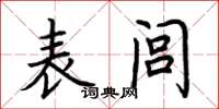 荆霄鹏表闾楷书怎么写