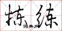 曾庆福拣练行书怎么写