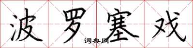 荆霄鹏波罗塞戏楷书怎么写