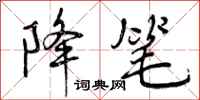 曾庆福降笔行书怎么写