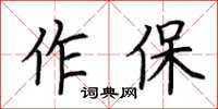 荆霄鹏作保楷书怎么写