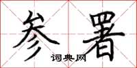 荆霄鹏参署楷书怎么写