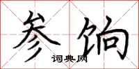 荆霄鹏参饷楷书怎么写