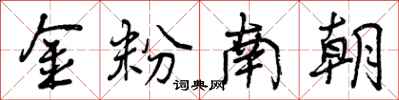 曾庆福金粉南朝行书怎么写