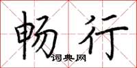 荆霄鹏畅行楷书怎么写