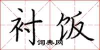 荆霄鹏衬饭楷书怎么写