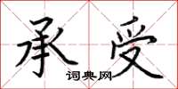 荆霄鹏承受楷书怎么写