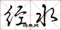 曾庆福经水行书怎么写