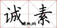 荆霄鹏诚素楷书怎么写