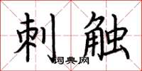 荆霄鹏刺触楷书怎么写
