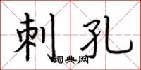 荆霄鹏刺孔楷书怎么写