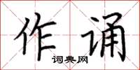 荆霄鹏作诵楷书怎么写