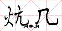 曾庆福炕几行书怎么写