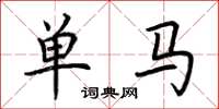 荆霄鹏单马楷书怎么写