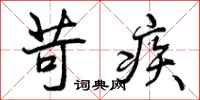 曾庆福苛疾行书怎么写