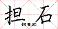 荆霄鹏担石楷书怎么写
