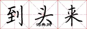 荆霄鹏到头来楷书怎么写