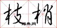 钱沛云枝梢行书怎么写