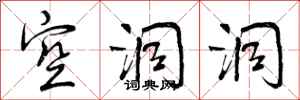 曾庆福空洞洞行书怎么写