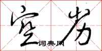 曾庆福空劣行书怎么写