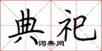 荆霄鹏典祀楷书怎么写