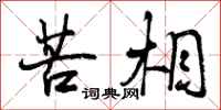 曾庆福苦相行书怎么写