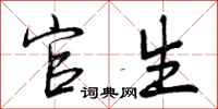 曾庆福官生行书怎么写