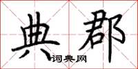 荆霄鹏典郡楷书怎么写