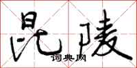 曾庆福昆陵行书怎么写