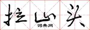曾庆福拉山头行书怎么写